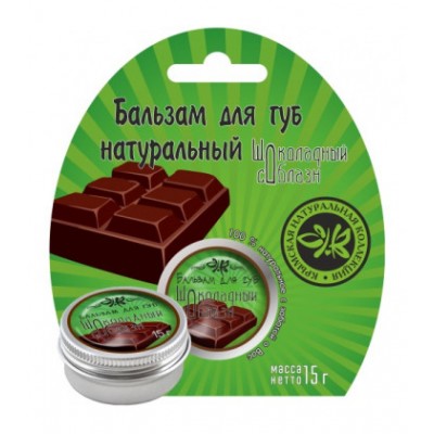 Бальзам для губ "Шоколадный соблазн", 15 грамм (Крымская натуральная коллекция) 