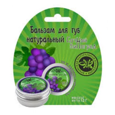 Бальзам для губ "Сочный виноград", 15 грамм  (Крымская натуральная коллекция) 
