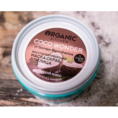 Маска-скраб для лица "Coco wonder" от блогера @gorozhanova, 100 мл (Organic Kitchen)